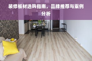 装修板材选购指南，品牌推荐与案例分析
