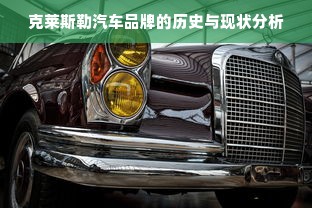 克莱斯勒汽车品牌的历史与现状分析