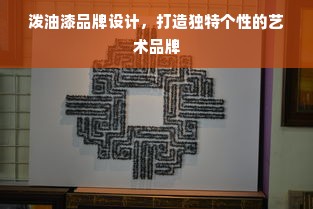 泼油漆品牌设计，打造独特个性的艺术品牌