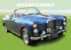 国内日系汽车品牌概览