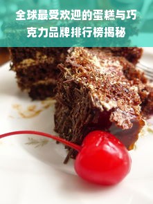 全球最受欢迎的蛋糕与巧克力品牌排行榜揭秘