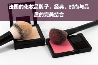 法国的化妆品牌子，经典、时尚与品质的完美结合