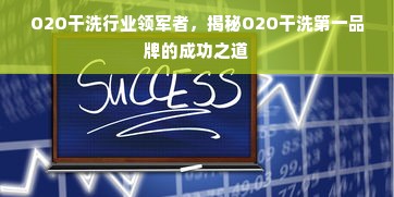 O2O干洗行业领军者，揭秘O2O干洗第一品牌的成功之道