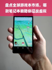 盘点全球游戏本市场，哪款笔记本能陪你征战虚拟世界？