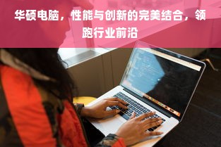 华硕电脑，性能与创新的完美结合，领跑行业前沿