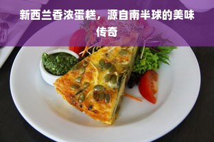 新西兰香浓蛋糕，源自南半球的美味传奇