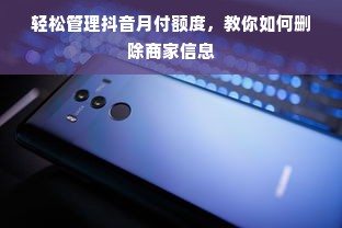 轻松管理抖音月付额度，教你如何删除商家信息
