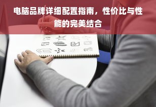 电脑品牌详细配置指南，性价比与性能的完美结合