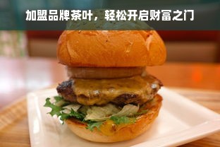 加盟品牌茶叶，轻松开启财富之门