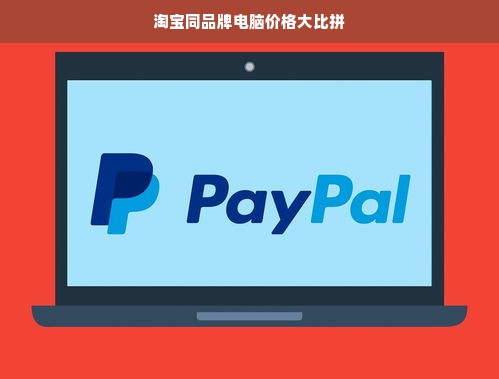 淘宝同品牌电脑价格大比拼