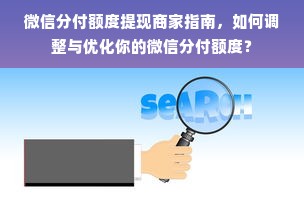 微信分付额度提现商家指南，如何调整与优化你的微信分付额度？