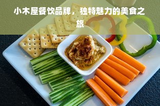 小木屋餐饮品牌，独特魅力的美食之旅