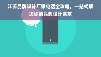 江苏品牌设计厂家电话全攻略，一站式解决你的品牌设计需求