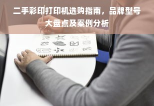 二手彩印打印机选购指南，品牌型号大盘点及案例分析