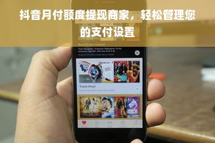 抖音月付额度提现商家，轻松管理您的支付设置