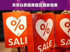 京东白条额度提现商家指南