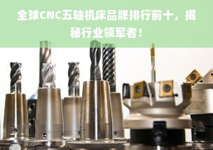 全球CNC五轴机床品牌排行前十，揭秘行业领军者！