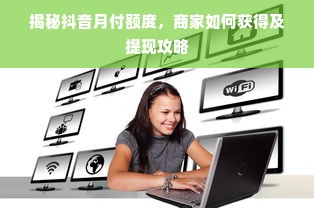 揭秘抖音月付额度，商家如何获得及提现攻略
