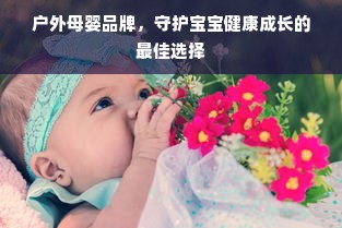 户外母婴品牌，守护宝宝健康成长的最佳选择