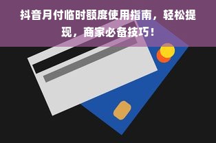 淘宝先用后付额度提现商家困境，我的额度告急！