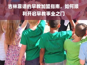 吉林靠谱的早教加盟指南，如何顺利开启早教事业之门