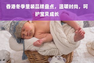 香港冬季童装品牌盘点，温暖时尚，呵护宝贝成长