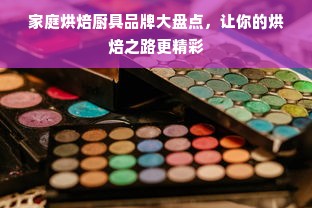家庭烘焙厨具品牌大盘点，让你的烘焙之路更精彩