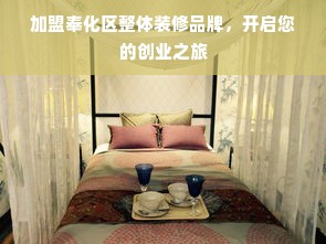 加盟奉化区整体装修品牌，开启您的创业之旅