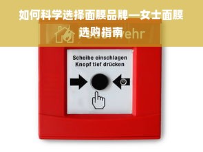 如何科学选择面膜品牌—女士面膜选购指南