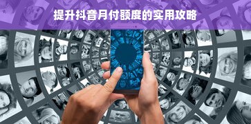 提升抖音月付额度的实用攻略