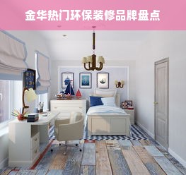 金华热门环保装修品牌盘点