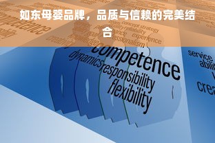 如东母婴品牌，品质与信赖的完美结合