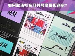如何取消抖音月付额度提现商家？