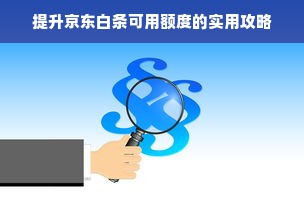 提升京东白条可用额度的实用攻略
