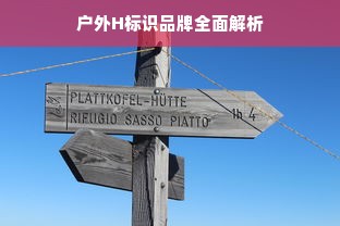 户外H标识品牌全面解析