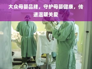 大众母婴品牌，守护母婴健康，传递温暖关爱