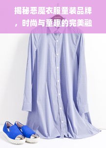 揭秘恶魔衣服童装品牌，时尚与童趣的完美融合