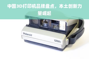 中国3D打印机品牌盘点，本土创新力量崛起