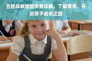 合肥早教加盟学费详解，了解费用，开启孩子成长之路