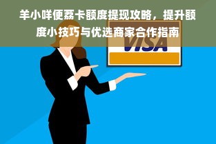 羊小咩便荔卡额度提现攻略，提升额度小技巧与优选商家合作指南