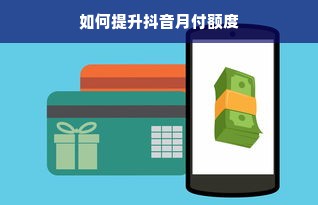 如何提升抖音月付额度