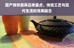 国产铸铁厨具品牌盘点，传统工艺与现代生活的完美融合
