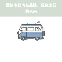 御捷电动汽车品牌，绿色出行的未来