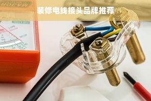 装修电线接头品牌推荐
