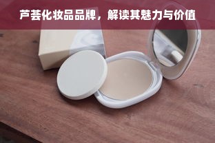 芦荟化妆品品牌，解读其魅力与价值