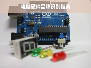 电脑硬件品牌识别指南
