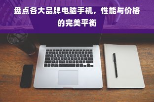 盘点各大品牌电脑手机，性能与价格的完美平衡
