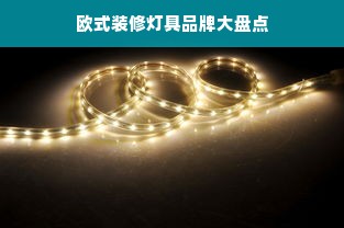 欧式装修灯具品牌大盘点