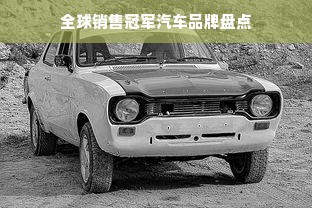 全球销售冠军汽车品牌盘点