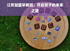 江苏加盟早教班，开启孩子的未来之路